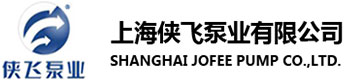 上海俠飛泵業(yè)有限公司